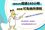 新法上路》公務員醫師注意！今年起每月工作超過160小時，加班費可免納所得稅｜臺北市醫師職業工會