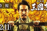 新解釋．三國志 ▷ 線上看完整版(2020)电影在线[1080P]观看和下载