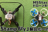 M5Stackのドローンキット「Stamp Fly」製品化への道