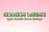 애플스웨디시 노원마사지