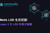 Metis LSD 生态挖掘：Layer 2 与 LSD 的首次碰撞