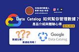Google Data Catalog如何幫忙管理數據？