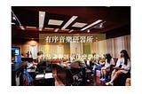 【有序音樂研習所： 如何進行電影配樂錄音 — 錄音前準備】