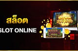 เกมสล็อตออนไลน์ pp slot