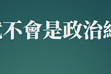 大法官本來就不會是政治絕緣體