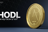 ТҮҮХ: HODL