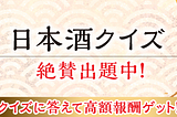 【Answer to Earn】日本酒クイズ/プレミアクイズの日本酒NFT連携について
