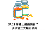 EP.22【時事】哪種止痛藥傷腎？一次搞懂三大類止痛藥
