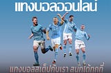 “แทงบอลสเต็ปกับเรา สนุกได้ทุกที่ ทุกเวลา เริ่มต้นเพียง 10 บาท”
“แทงบอลสด เว็บตรง ไม่ผ่านเอเย่นต์…