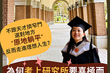 為何「考上研究所」要喜極而泣？出社會後的真相是…｜不跟天才擠窄門，選對地方「原地躺平」，反而走進理想人生？