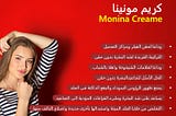 Monina Cream review مصر مونينا كريم يوتيوب ، تعليقات | كريم مونينا — يزيل التجاعيد والتجاعيد