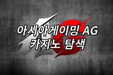 아시아게이밍 AG 카지노 탐색