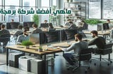 شركات البرمجة السورية