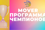 Представляем программу Mover Champions!