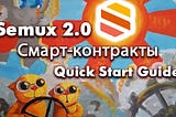 Смарт-контракты на платформе Semux. Quick Start Guide