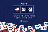 광복절 제79주년