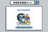 Telegram 憑證監控機器人實作 EP3 — 整合 MongoDB