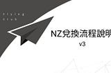 FlyingClub 機長NZ使用說明