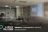 技術を魅せる。LexxPlussのデモスペースについて — Interview Series #6
