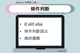 Python 初學第三講 — 條件判斷