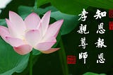 淨業三福．修行的基礎