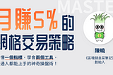 月賺5%的網格交易策略