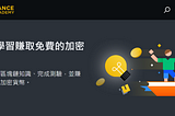 Binance academy 答題賺幣