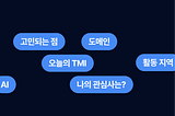 디프만 직군별 반상회: 파트별 네트워킹 후기