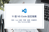 11 個 VS Code 設定及套件推薦：色彩、icon 主題、字體、註解、防錯標示，外加 Mac Terminal 設定
