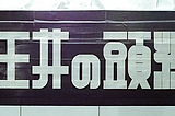 Tokyo subway’s humble duct-tape typographer