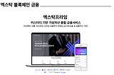 [Xtock Defi] ‘엑스탁 프라임’을 소개합니다.