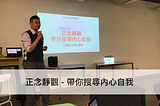[工作坊] 正念靜觀 — 帶你搜尋內心自我