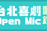 【單口喜劇】台北喜劇 Open Mic 一覽表