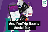 YouTrip Kbank คืออะไร ใช้ยังไงปะพาไปดู บัตรเดียวก็เที่ยวได้