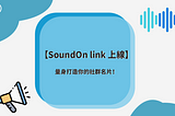 【SoundOn Hosting 功能更新】SoundOn Link 上線！量身打造社群名片！
