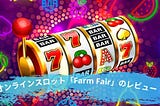 オンラインスロット「FARM FAIR」のレビュー