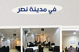 قاعات تدريب مجهزة للدورات و المحاضرات |01111270618