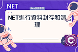NET進行資料封存和清理