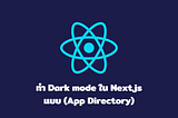 ทำ Dark mode ใน Next.js แบบ (App Directory)