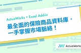 【ActuaWorks × Excel Add-in】最全面的保險商品資料庫，一手掌握市場脈絡！
