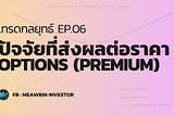 EP06 : ปัจจัยที่ส่งผลต่อราคา Options (Premium)