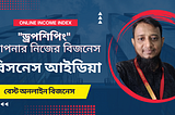 “ড্রপশিপিং” আপনার নিজের বিজনেস।