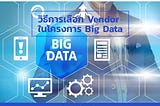 วิธีการเลือก Vendor ในโครงการ Big Data