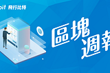 Flybit 區塊週報(6/8～6/14)