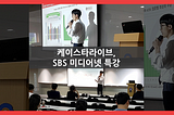 KStarLive CEO, Hee-Yong Lee, Holds Blockchain Seminar at SBS MediaNet