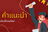 5 คำแนะนำ สำหรับเด็กจบใหม่