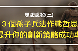 思想啟發(三)：創新策略要成功，這３個孫子兵法的作戰哲思你得放在心裡