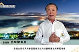 集仕多獨家AIGV技術，打造台灣首位AI縣長!