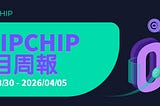 CHIPCHIP 項目週報 #8（2026年3月30日-4月5日）