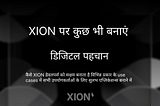 XION पर कुछ भी बनाएं: डिजिटल पहचान